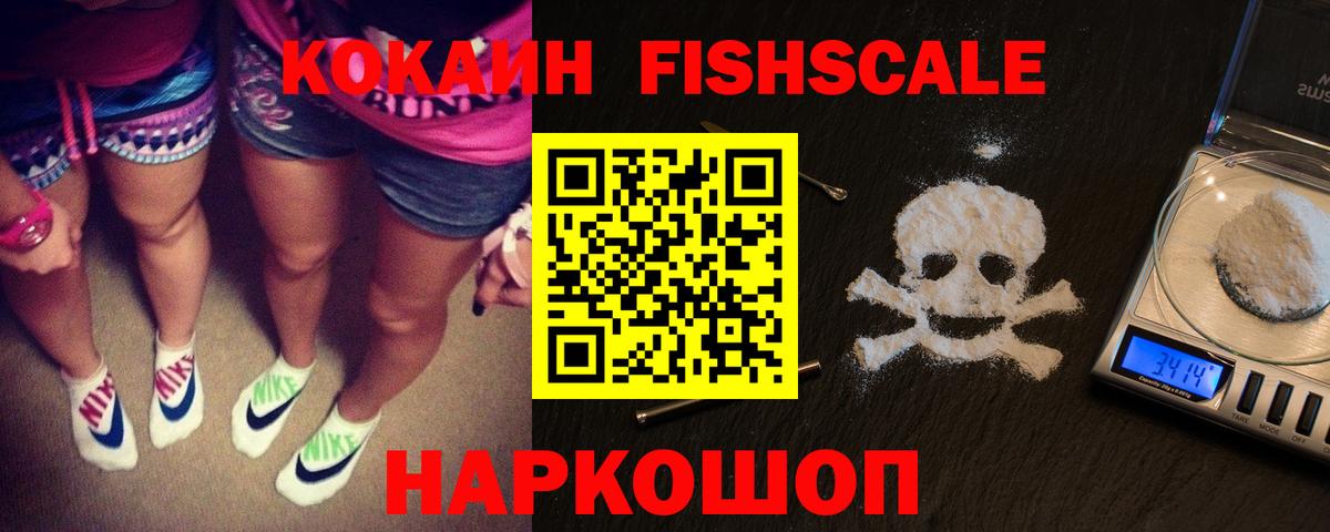 COCAIN Fish Scale Барабинск